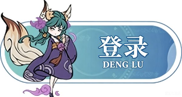 登录