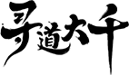 寻道大千